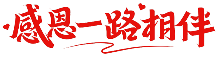 上海脈諾祝祖國永遠(yuǎn)繁榮昌盛，國泰民安！