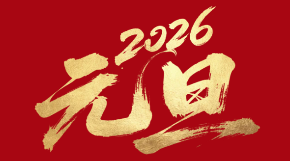 感恩2025同行，上海脈諾祝您2026：所求皆如愿，所行皆坦途